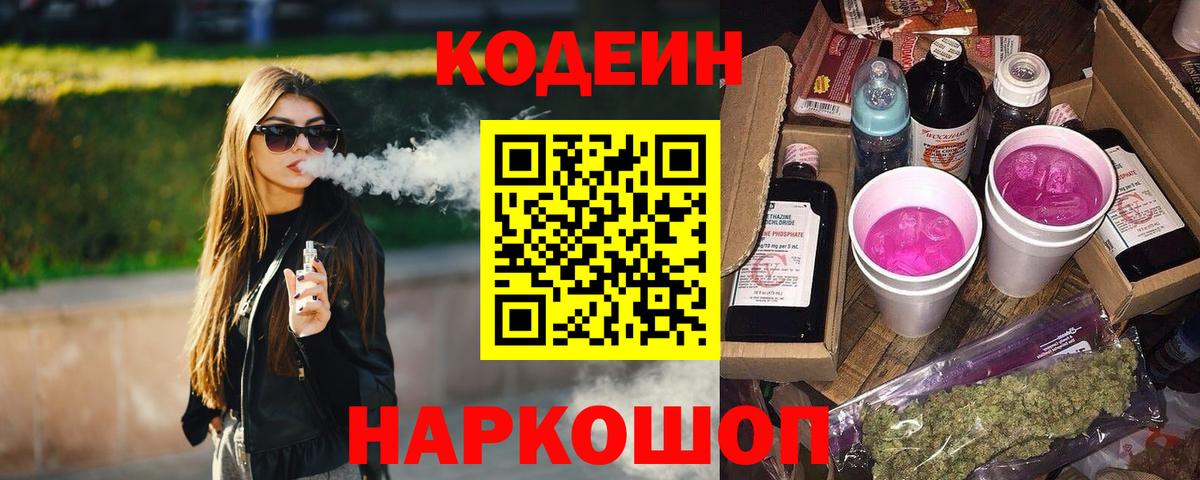 Губаха  Codein Purple Drank  Codein напиток Lean (лин)  Вход с VPN 